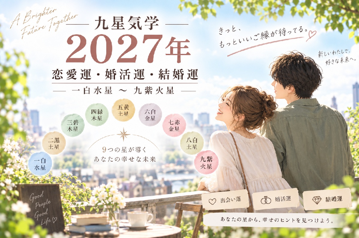 九星気学｜2027年の恋愛運・婚活運・結婚運｜一白水星～九紫火星