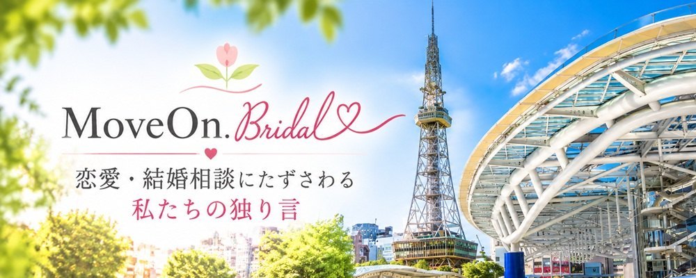 成婚率が高い結婚相談所｜名古屋のムーヴオン・ブライダル