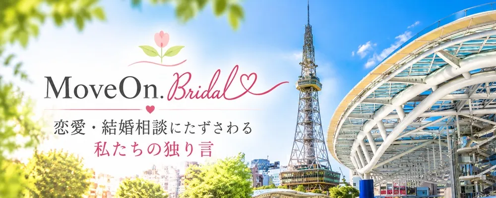成婚率が高い結婚相談所｜名古屋のムーヴオン・ブライダル