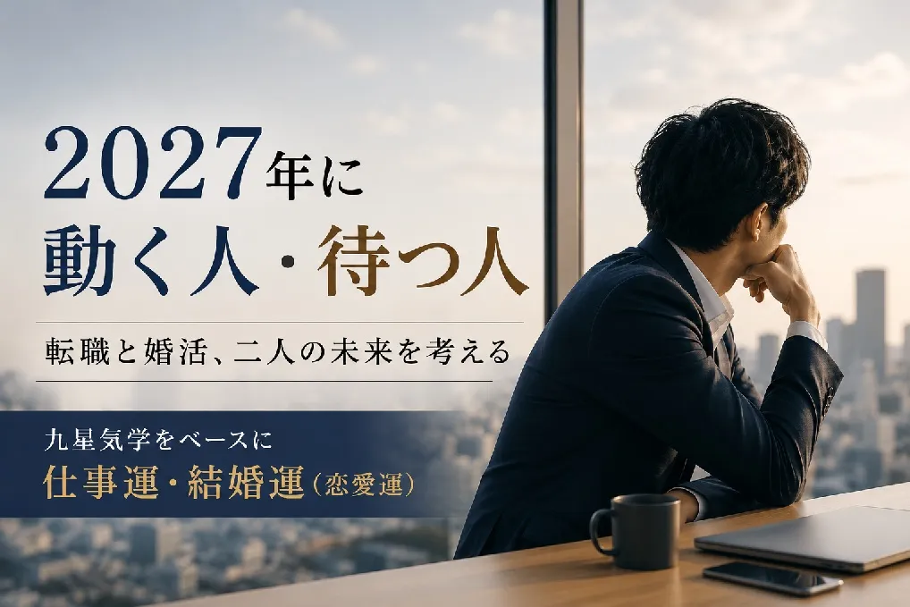 2027年に転職すべき？九星気学で見る仕事運と婚活への影響｜相手が転職で悩む時の関わり方も解説