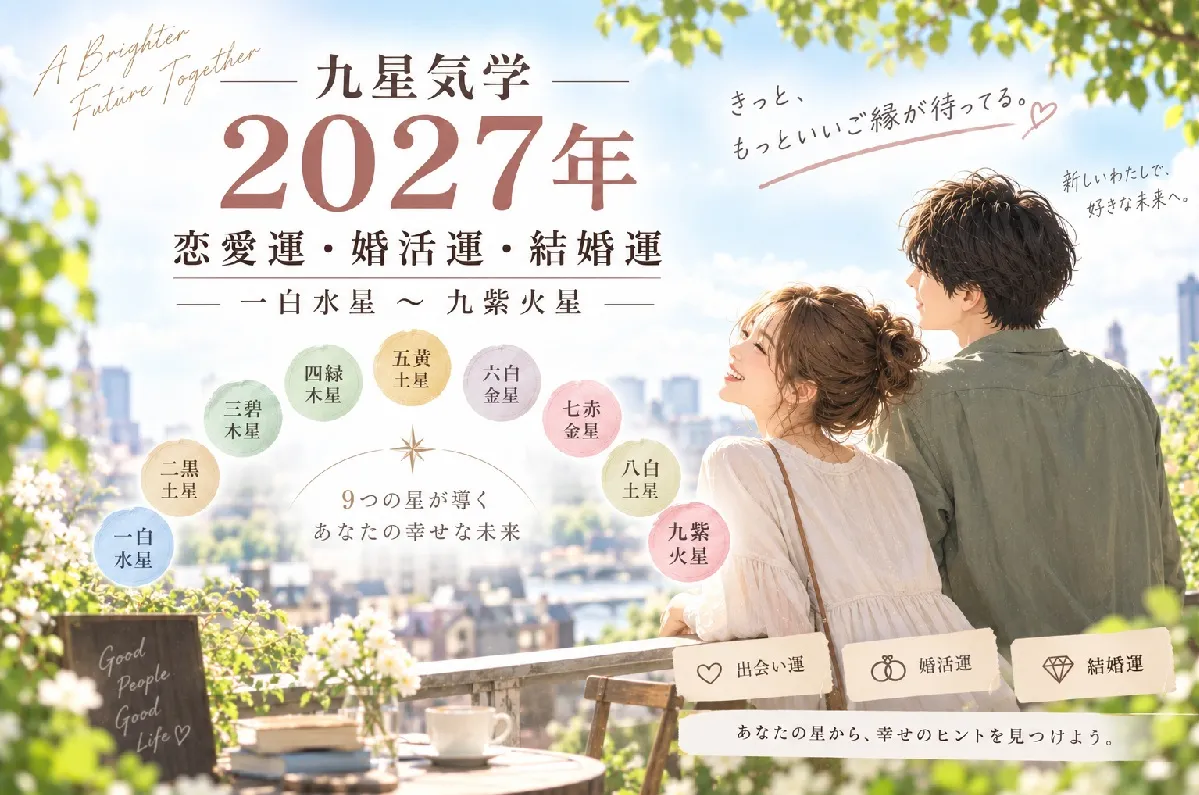 九星気学｜2027年の恋愛運・婚活運・結婚運｜一白水星～九紫火星