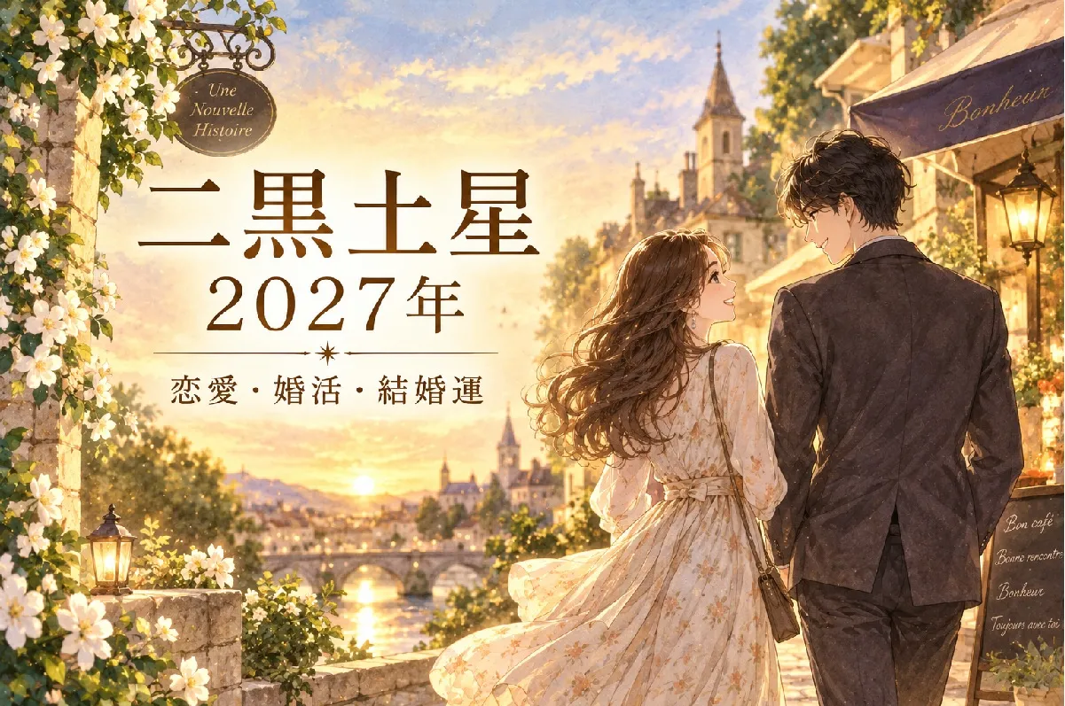 二黒土星の2027年｜恋愛運・婚活運・結婚運と月別バイオリズム