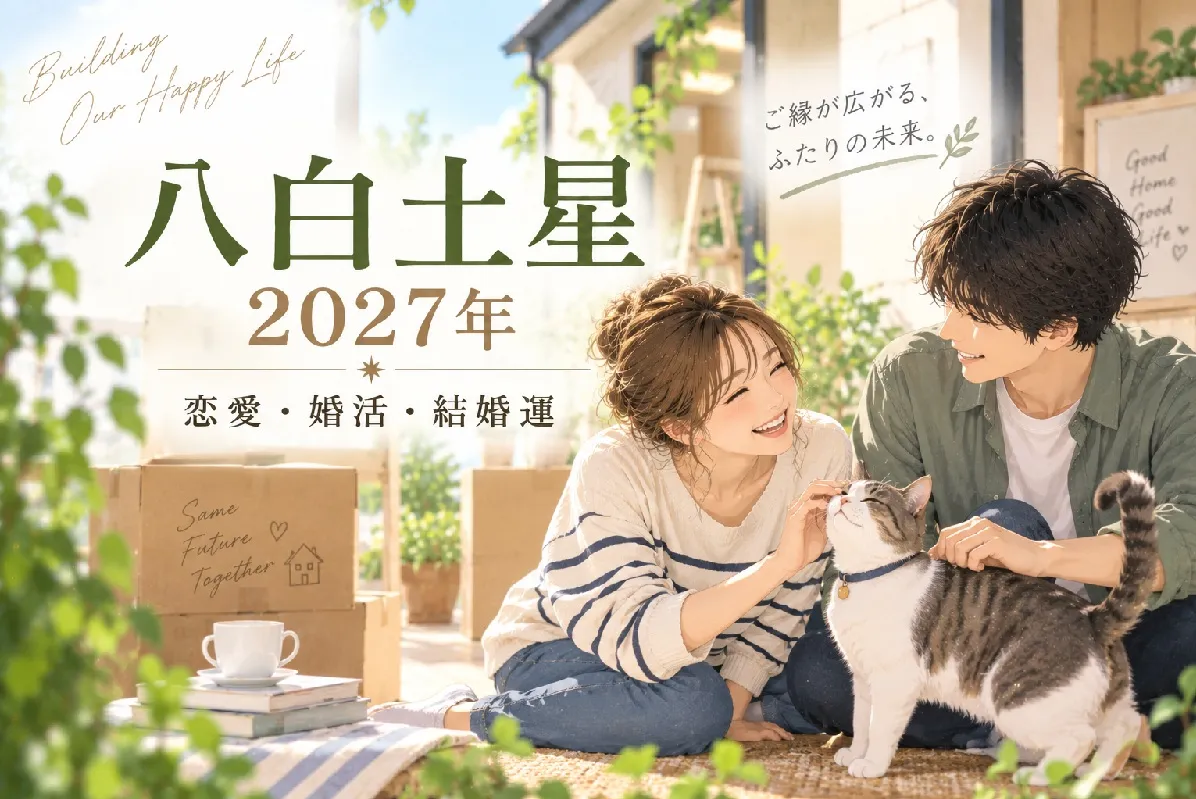 八白土星の2027年｜恋愛運・婚活運・結婚運と月別バイオリズム